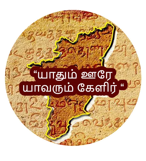 Map of Tamil Nadu with the words யாதும் ஊரே யாவரும் கேளிர்